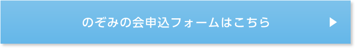 のぞみの会申込フォームはこちら