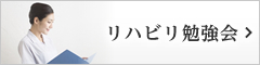 リハビリ勉強会